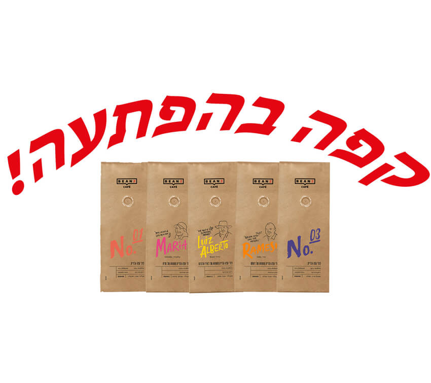 שקיות פולי קפה בהפתעה BEANZ