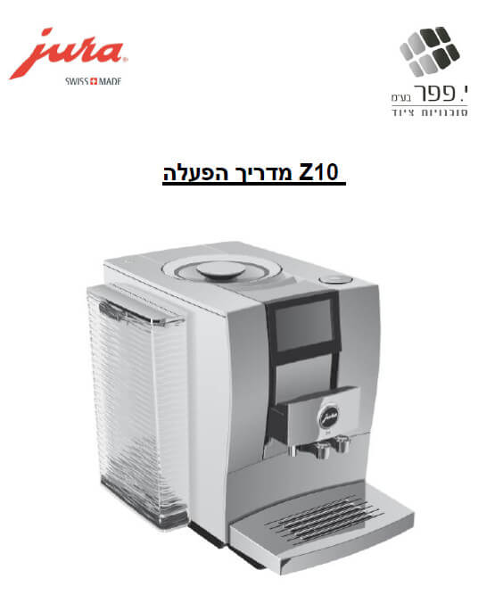 מכונת קפה Z10 Jura